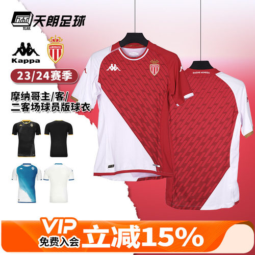 摩纳哥主客场二客场球员版足球服