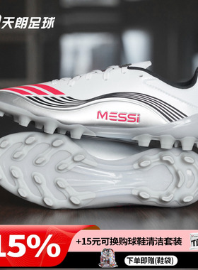 天朗足球阿迪达斯F50 LEAGUE 2G/3G梅西AG中端人草足球鞋JP7462