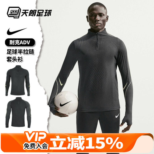 天朗足球Nike/耐克ADV足球运动训练服半拉链长袖套头衫IF1450-070
