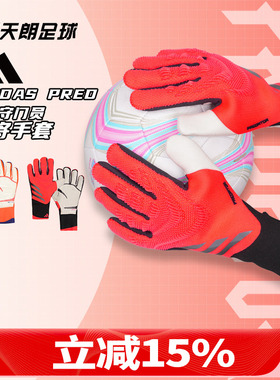 天朗足球 Adidas阿迪达斯猎鹰比赛训练高端守门员门将手套IS7587