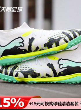 天朗足球Puma彪马FUTURE 9内马尔中端TF人草碎钉足球鞋108953 01