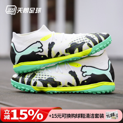 天朗足球Puma彪马FUTURE 9内马尔中端TF人草碎钉足球鞋108953 01