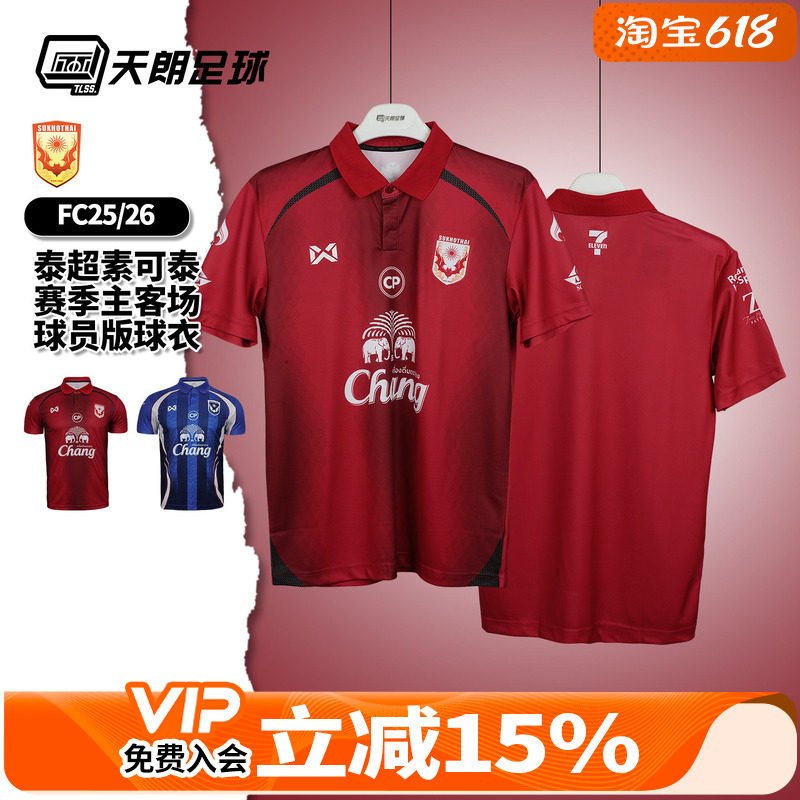 天朗足球 泰超素可泰FC25/26赛季主客场球员版短袖球衣足球服成人