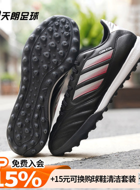 天朗足球 阿迪达斯COPA ICON II次高端TF碎钉人草足球鞋男JQ8616