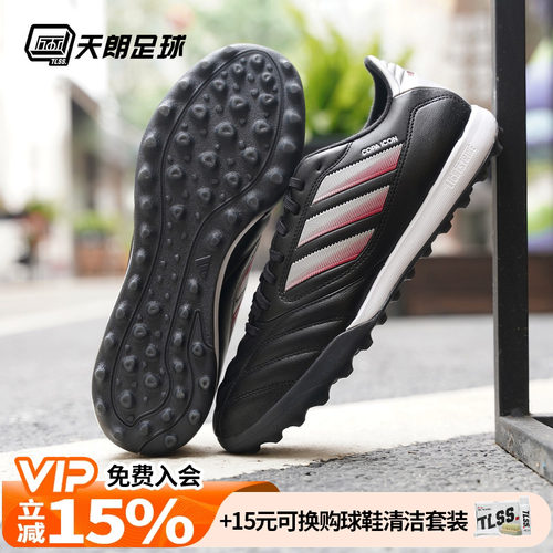 天朗足球 阿迪达斯COPA ICON II次高端TF碎钉人草足球鞋男JQ8616