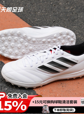 天朗足球阿迪达斯COPA ICON LEAGUE TF中端碎钉人草足球鞋JQ8671