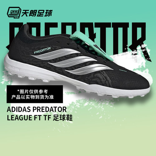 天朗足球阿迪达斯猎鹰LEAGUE FT 翻盖中端TF人草碎钉足球鞋IH7215