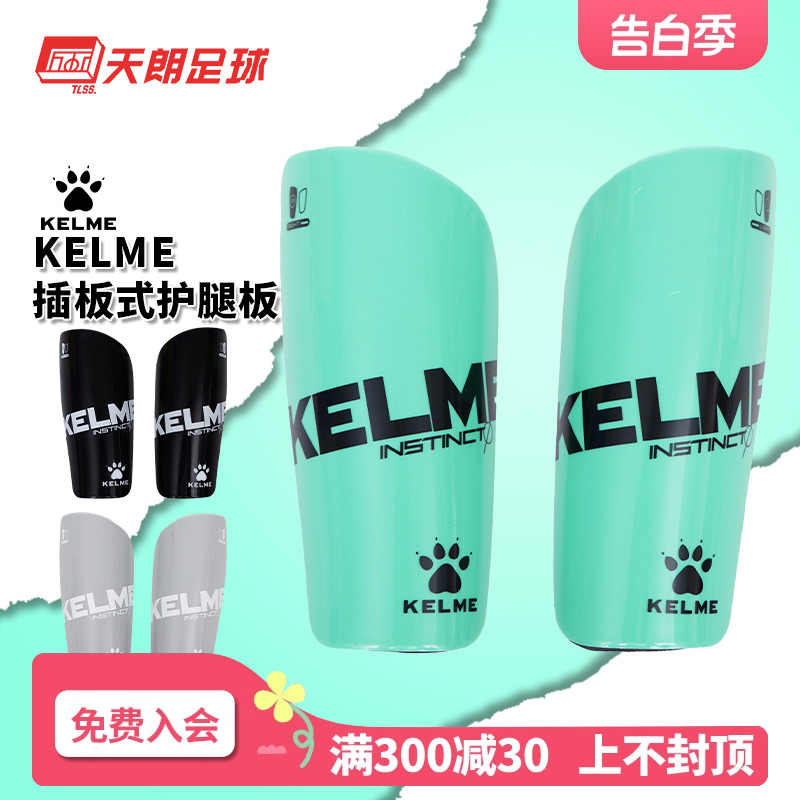 天朗足球 正品Kelme/卡尔美足球运动比赛训练插板式护腿板K15S948 运动/瑜伽/健身/球迷用品 其他运动护具 原图主图