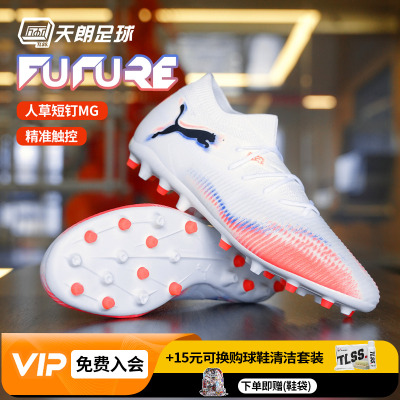天朗足球 Puma彪马FUTURE 8 MATCH中端MG人草短钉足球鞋108595 01