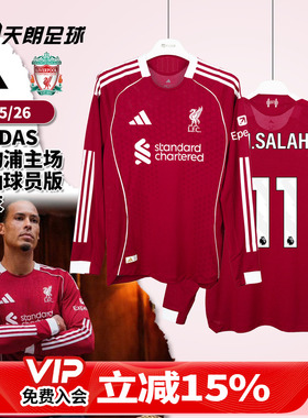 天朗足球阿迪达斯2526赛季利物浦主场长袖球员版球衣足球服JV6445