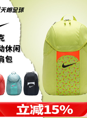 天朗足球 Nike/耐克足球运动休闲旅行户外双肩收纳背包DV0761-383