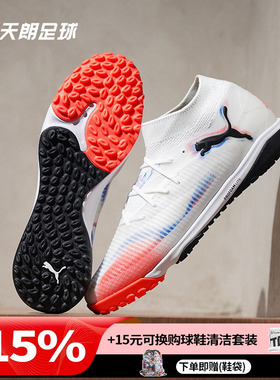 天朗足球Puma彪马FUTURE 8 PRO TF次高端碎钉人草足球鞋108592 01