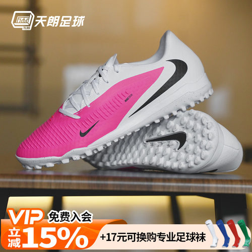 天朗足球Nike耐克PHANTOM中端TF人造草碎钉足球鞋成人IQ2399-900
