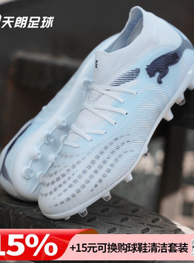 天朗足球Puma彪马FUTURE 9 PRO MG次高端短钉人草足球鞋108900 03