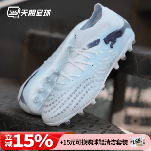 108900 天朗足球Puma彪马FUTURE MG次高端短钉人草足球鞋 PRO