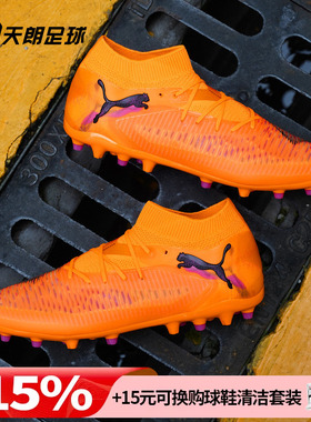 天朗足球Puma彪马FUTURE 8 PRO MG次高端短钉人草足球鞋108590 03
