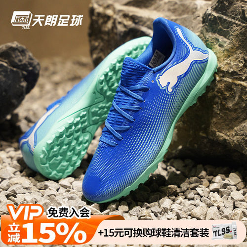 天朗足球 PUMA彪马FUTURE PLAY TF入门级碎钉人草足球鞋107943 01