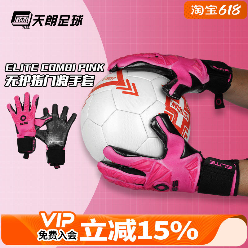 天朗足球ELITE COMBI PINK光环比赛训练护具乳胶守门员门将手套