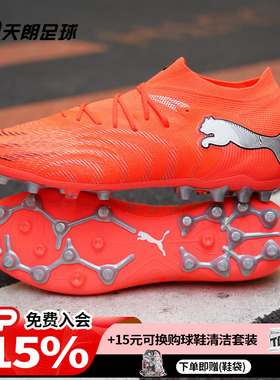 天朗足球 Puma彪马FUTURE 9 ULTIMATE高端MG人草足球鞋108897 01