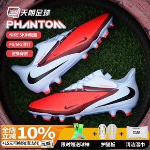 MG中端混钉足球鞋 ACADEMY 400 HQ2321 耐克PHANTOM 天朗足球