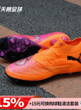 天朗足球 Puma彪马FUTURE 8 ULTIMATE高端AG人草足球鞋108582 03