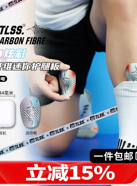 天朗足球 TLSS T7Carbon Fibre小巧碳纤维mini迷你插板式护腿板