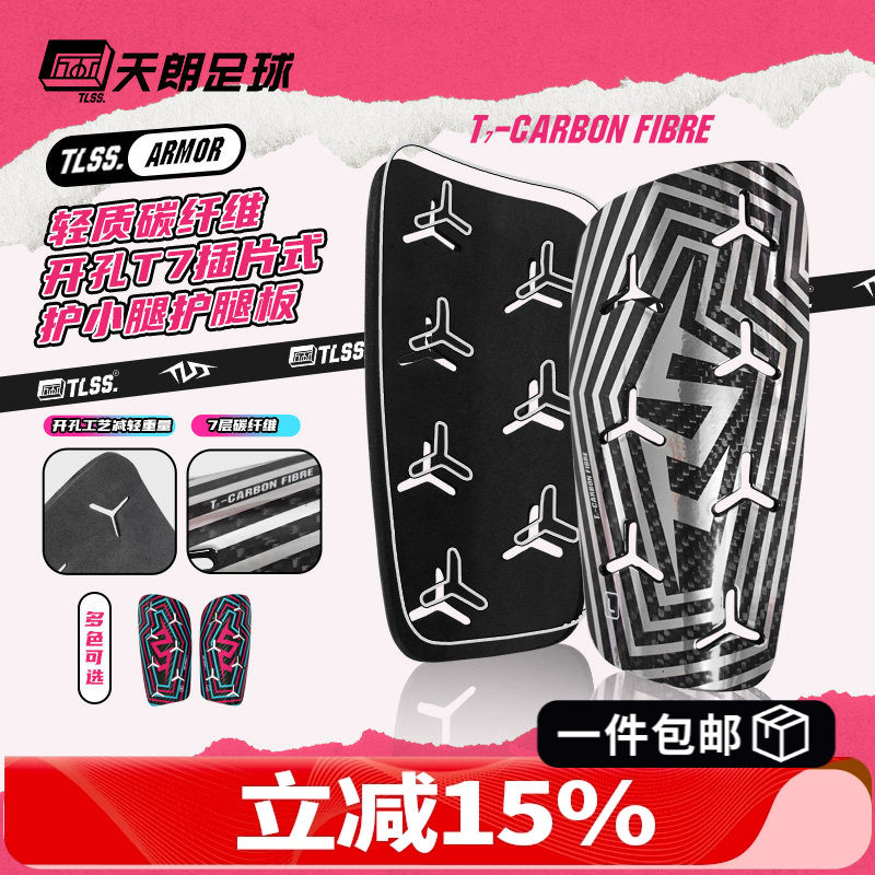 天朗足球TLSS ARMOR轻质碳纤维开孔T7插片式透气护腿板TLCRFCRD