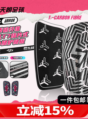 天朗足球TLSS ARMOR轻质碳纤维开孔T7插片式透气护腿板TLCRFCRD