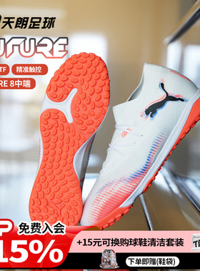 天朗足球 Puma彪马FUTURE 8 MATCH中端TF人草碎钉足球鞋108597 01