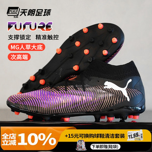 108364 天朗足球Puma彪马FUTURE MG次高端短钉人草足球鞋 PRO