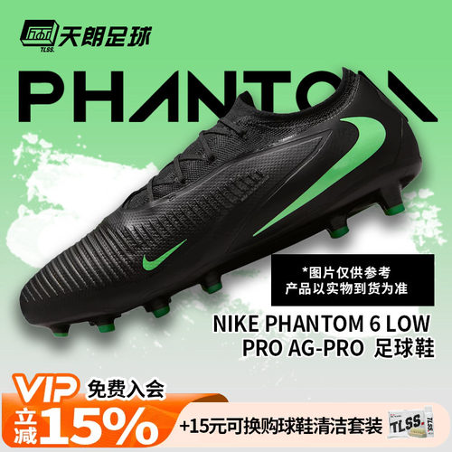 天朗足球 NIke/耐克PHANTOM 6 PRO次高端AG人草足球鞋HQ2317-001