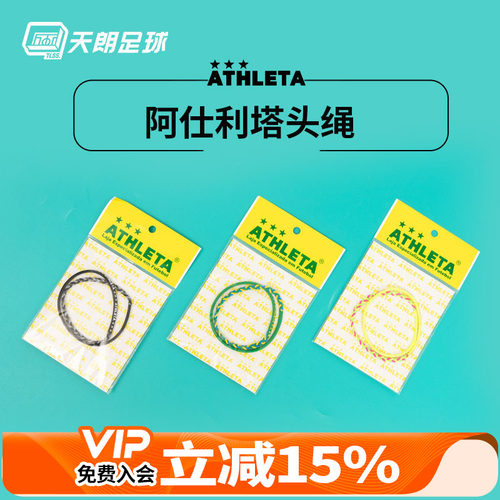 天朗足球 ATHLETA阿仕利塔运动休闲潮流撞色束发弹性头绳SP-062