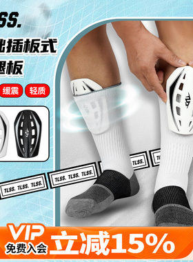 天朗足球TLSS基础镂空插板式缓震运动护小腿护具护腿板TLGDSHTB