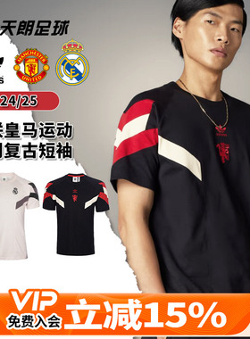 天朗足球Adidas/阿迪达斯曼联皇马运动休闲复古训练短袖T恤IS6519
