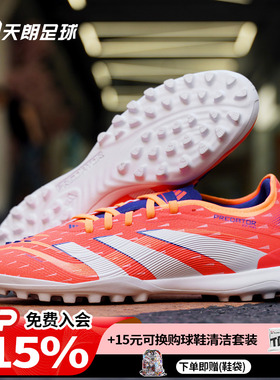 天朗足球阿迪达斯PREDATOR PRO猎鹰次高端TF碎钉人草足球鞋JI1185
