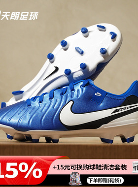 天朗足球耐克Tiempo传奇10Academy中端FG/MG混钉足球鞋DV4337-400