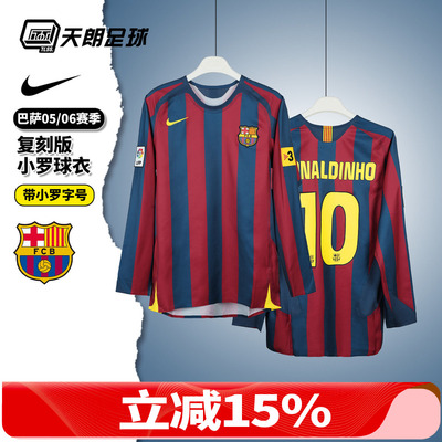 天朗足球 耐克巴萨05/06赛季主场复刻版小罗长袖足球服HQ1462-471