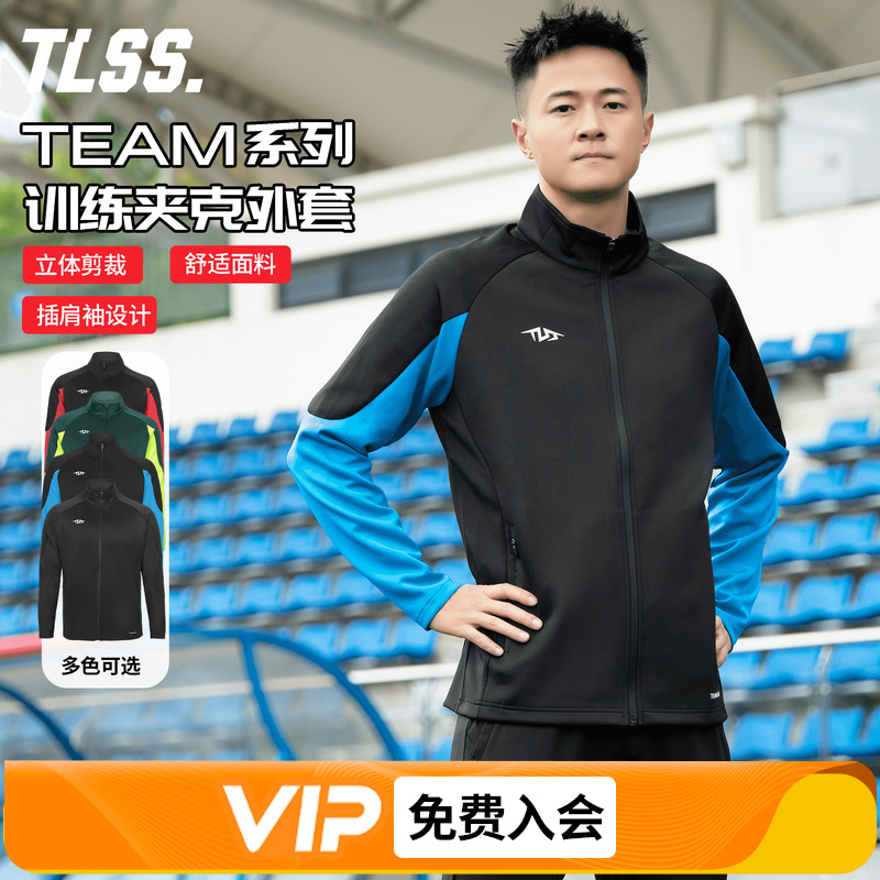 天朗足球TLSS TEAM运动秋冬训练户外成人/儿童休闲外套长袖夹克