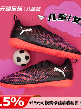 天朗足球彪马FUTURE 8 PLAY大童入门级碎钉TF人草足球鞋108396 01