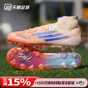 天朗足球Adidas阿迪达斯F50 ELITE混钉FG/AG高端女子足球鞋JH7647