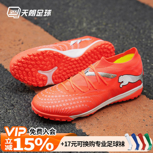 天朗足球 Puma彪马FUTURE 9 MATCH中端TF人草碎钉足球鞋108906 01