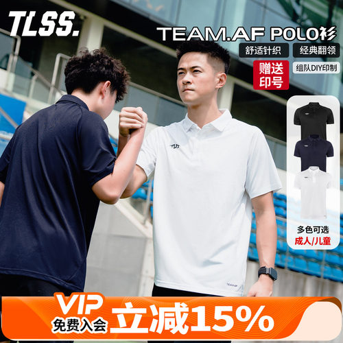 天朗足球TLSS TEAM成人/儿童组队定制印号足球服polo衫TMPL2501