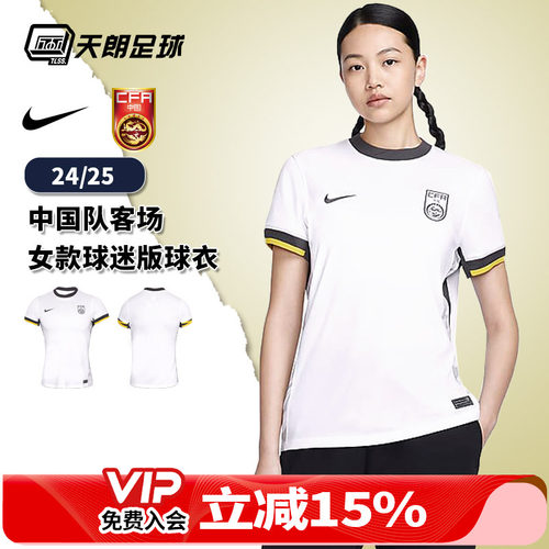 天朗足球 耐克中国队24/25客场球迷版足球服球衣女款FJ4329-100
