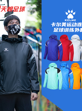 天朗足球 卡尔美KELME户外运动连帽足球训练长袖外套8061WT1005