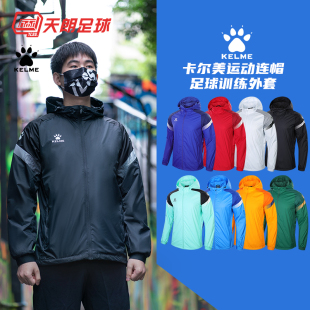 天朗足球 外套8061WT1005 卡尔美KELME户外运动连帽足球训练长袖
