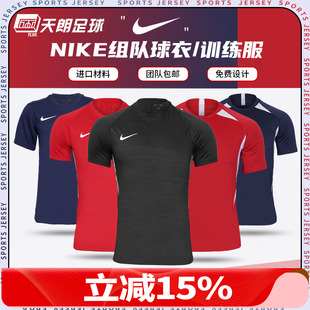 天朗足球 球衣足球服 Nike耐克组队印制团队定制透气男女儿童短袖