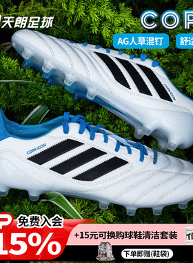 天朗足球阿迪达斯COPA ICON II高端AG人草混钉牛皮足球鞋男JR1719