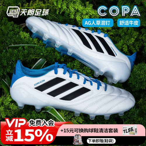 天朗足球阿迪达斯COPA ICON II高端AG人草混钉牛皮足球鞋男JR1719