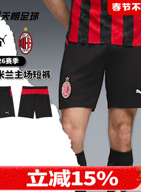 天朗足球 Puma/彪马25/26赛季AC米兰主场运动训练短裤779987 04