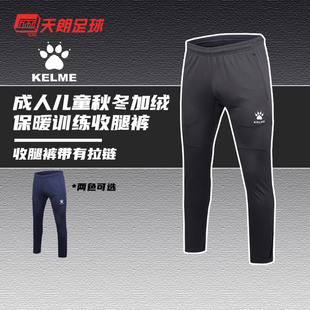 成人儿童秋冬加绒保暖训练收腿裤 卡尔美 K15Z406 正品 天朗足球